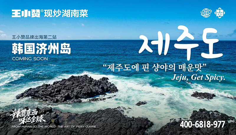 王小赞鲜炒湖南菜韩国首店 12 月登陆济州岛(图1) 微信图片_2025-12-16_151307_005.png